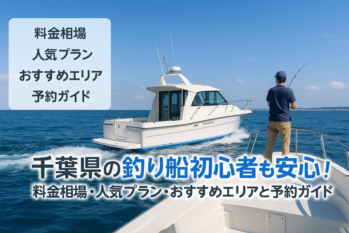 千葉県の釣り船初心者も安心！料金相場や人気プラン・エリア別おすすめと予約ガイド