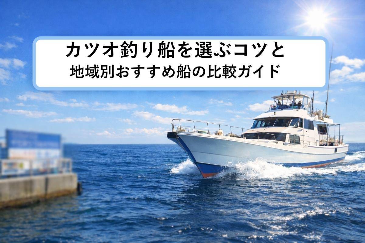 カツオ釣り船を選ぶコツと地域別おすすめ船の比較ガイド