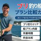 釣り船でブリを狙う全国人気プランとジギング仕掛け完全ガイド｜料金比較と予約方法まとめ