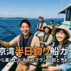 釣り船を昼から楽しむ人気プランの徹底比較と初心者安心ガイド