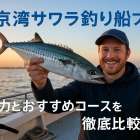 釣り船でサワラを狙うおすすめプラン徹底比較！東京湾・神奈川・千葉の最新釣果と人気船宿情報