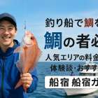 釣り船で鯛を狙う初心者必見！人気エリアの料金比較と体験談・おすすめ船宿ガイド