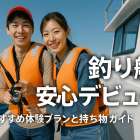 初心者が釣り船で安心デビュー！おすすめ体験プランと持ち物完全ガイド