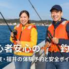 イカ釣り船の初心者が安心して釣れる体験プランと料金比較｜関東・福井の予約方法と安全ポイント