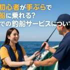 釣り初心者が手ぶらで釣り船に乗れる？関東での釣船サービスについて