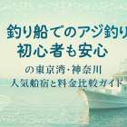 釣り船でのアジ釣り初心者も安心の東京湾・神奈川人気船宿と料金比較ガイド