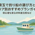 埼玉で釣り船の選び方とエリア別おすすめプランガイド｜初心者も安心の料金比較など