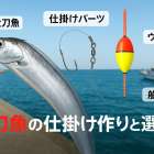 太刀魚の仕掛けの基本と選び方解説！堤防・船・ウキ釣りの最適パターンとおすすめセット比較
