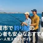 千葉市で釣り船の初心者も安心なおすすめ体験プランと人気スポットガイド