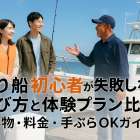釣り船初心者が失敗しない選び方と体験プラン比較！持ち物・料金・手ぶらOKガイド