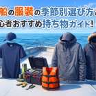 釣り船の服装の季節別選び方と初心者おすすめ持ち物ガイド！