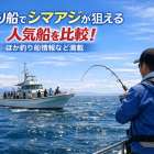 釣り船でシマアジが狙える人気船を比較！ほか釣り船情報など満載