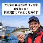 アジの釣り船で神奈川・千葉東京湾人気と関東関西のアジ釣り船ガイド