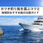 カツオ釣り船を選ぶコツと地域別おすすめ船の比較ガイド