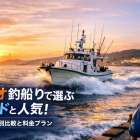 カツオ釣り船で選ぶガイドと人気！エリア別比較と料金プラン