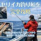 ヤリイカ釣り船を完全攻略｜仕掛けや釣り方テクニックから船選び・安全対策などを解説