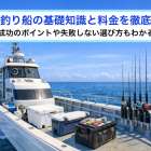 キハダ釣り船の基礎知識と料金を徹底解説！成功のポイントや失敗しない選び方もわかる