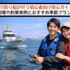 船橋市で釣り船が叶う初心者向け安心ガイド｜料金相場や釣果実例とおすすめ季節プラン