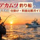 アカムツ釣り船のおすすめと仕掛け・料金比較ガイド