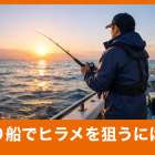 釣り船でヒラメを狙うには？