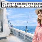 釣り船のトイレ設備と衛生事情を徹底解説｜女性も安心の使い方とトラブル対策まとめ