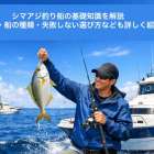 シマアジ釣り船の基礎知識を解説｜仕掛け・船の種類・失敗しない選び方なども詳しく紹介