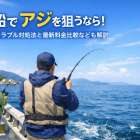 釣り船でアジを狙うなら！マナーやトラブル対処法と最新料金比較なども解説