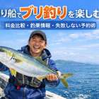 釣り船でブリ釣りを楽しむ！料金比較・釣果情報・失敗しない予約術