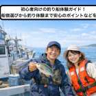 初心者向けの釣り船体験ガイド！船宿選びから釣り体験まで安心のポイントなどを解説