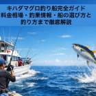 キハダマグロ釣り船完全ガイド｜料金相場・釣果情報・船の選び方と釣り方まで徹底解説
