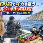釣り船でイカを狙う全国人気エリア！仕掛け・タックルの選び方も解説