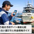 釣り船の予約サイト徹底比較｜失敗しない選び方と料金相場ガイド