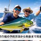 シイラ釣り船の予約方法から料金まで完全ガイド