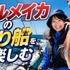 スルメイカの釣り船を楽しむ完全ガイド｜最新釣果から最適な船の選び方