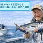 釣り船でカツオを狙うなら｜おすすめ漁船比較と最新一本釣り解説