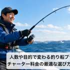 人数や目的で変わる釣り船プランとチャーター料金の最適な選び方ガイド