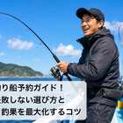 釣り船予約ガイド！失敗しない選び方と料金・釣果を最大化するコツ