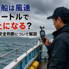 釣り船は風速何メートルで中止になる？目安や安全判断について解説