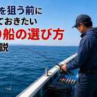イカを狙う前に知っておきたい釣り船の選び方を解説