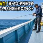 滑らず安全！滑らない釣り船での靴の選び方とNG回避のポイント