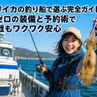 アオリイカの釣り船で選ぶ完全ガイド！失敗ゼロの装備と予約術で初挑戦もワクワク安心