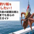タコ釣り船を予約したい！乗船料金の総額比較と初心者でも安心の選び方ガイド
