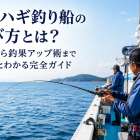 カワハギ釣り船の選び方とは？予約から釣果アップ術までまるごとわかる完全ガイド