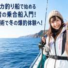 ヤリイカ釣り船で始める初心者の乗合船入門！仕掛け術で冬の爆釣体験へ！